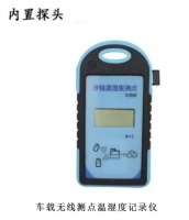 车载无线测点温湿度记录仪