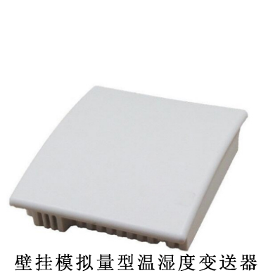 壁挂模拟量型温湿度变送器
