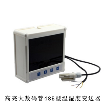 高亮大数码管485型温湿度变送器