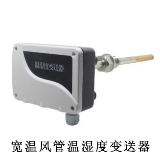 风管温湿度变送器