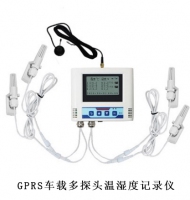 GPRS车载多探头温湿度记录仪