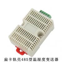 扁卡轨壳485型温湿度变送器