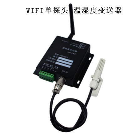 WIFI单探头温湿度变送器