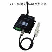WIFI单探头温湿度变送器